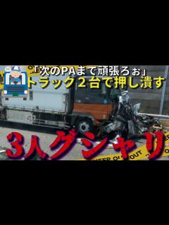 [x]ブラック企業のトラックが居眠り運転で大事故→運転手の呆れる言い訳「このPA寄ったこと無いから - YouTube