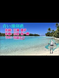 [x]【初音ミクNT】 ※昭和歌謡※ 青い珊瑚礁 / 松田聖子【Piapro Studio NT】 - YouTube