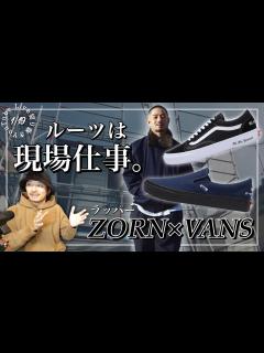 [x]アーティストスニーカーは選ぶモデルに注目｜ZORN×VANSコラボ - YouTube