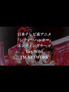 [x]Get Wild / TM NETWORK【1987年発売 日本テレビ系アニメ『シティーハンター』エンディングテーマ】 - YouTube