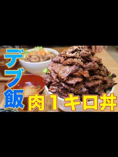 [x]ハラミ肉1キロ丼が天国すぎた！【大食い