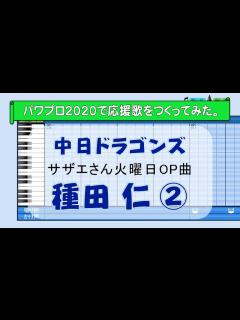 [x]パワプロで種田仁(中日)の応援歌2作目を作ってみた。 - YouTube