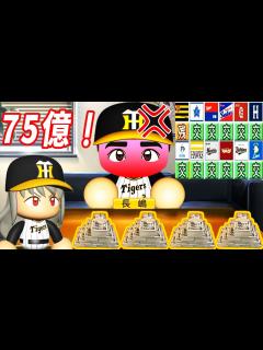 [x]# 183 誠意は言葉ではなく金額！！最高年俸で長嶋を絶対引き止めろ！！【ゆっくり実況・パワプロ2022・大正義ペナント】 - YouTube
