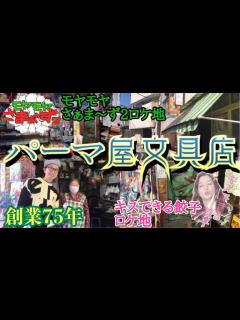 [x]【栃木県宇都宮市】創業75年‼︎ 長年に渡り子供達に愛され続ける駄菓子店『パーマ屋文具店』で10円ゲーム遊んで来た「モヤモヤさまぁ～ず2」足立 ...