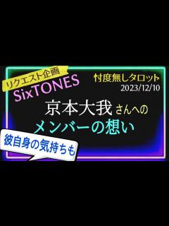 [x]【SixTONES💎京本大我🩷】グループの皆は彼をどう見てる？そして彼の想いは☺️ ＠chamomile_sz - YouTube
