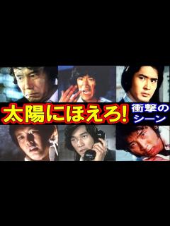 [x]【笑撃の殉職シーン!?】太陽にほえろの【えっ!】なエピソード50連発 - YouTube