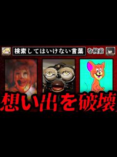 [x]【想い出を破壊】ハイスピードで30個検索してはいけない言葉をゆっくり解説 part62 - YouTube