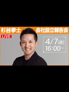 [x]杉谷拳士 会社設立報告会 - YouTube