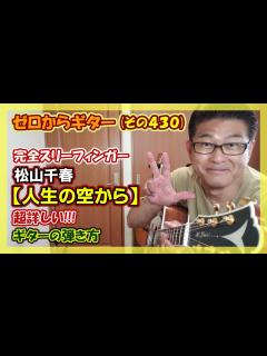[x]【完全スリーフィンガー】松山千春「人生の空から」の超詳しい!!!ギターの弾き方(コード付き) | ゼロからギター (その430) - YouTube