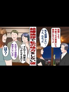[x]彼実家へ結婚の挨拶。彼母「それで？いつから同居できるの？」私「え？なにも聞いてませんが…」突然ブチギレる彼「俺が一人息子なんだから同居 ...