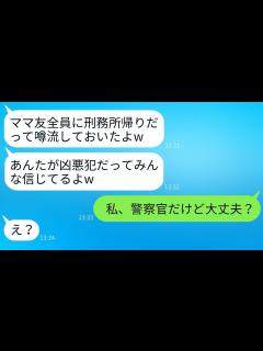 [x]私が刑務所にいたという嘘の噂を広めてママ友たちから排除しようとするママ友「犯罪者なんて無理w」→調子に乗っている彼女に私の真実を伝えた時の反応 ...