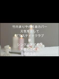 [x]【竹内まりや名曲カバー集】#竹内まりや #mariyatakeuchi #竹内まりやの名曲 - YouTube
