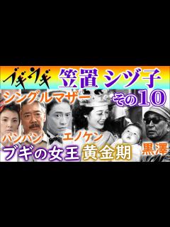 [x]ブギの女王 笠置シヅ子の生涯・その10 黒澤明も三島由紀夫もパンパンも日本中にブギウギ旋風…笠置シズ子伝説黄金期…エノケンとコンビ…朝ドラ ...
