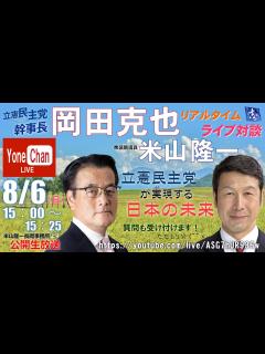 [x]8月6日15時開始予定！米山隆一 岡田克也 幹事長対談！「立憲民主党が実現する日本の未来」 - YouTube