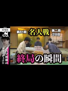 [x]【第81期名人戦第二局】＜終局の瞬間＞ 渡辺明名人 対 藤井聡太竜王│ABEMA将棋 - YouTube