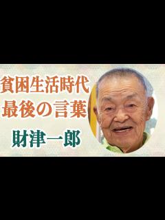 [x]財津一郎 俳優の孫への想いと最期の言葉に涙腺崩壊！？タケモトピアノのCMが9月末で終了していた！?晩年に貧困生活時代について語った理由とは一体 ...