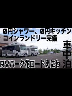 [x]【キャンピングカー車中泊】無料で使える設備が盛りだくさんの嬉しいRVパーク！ - YouTube