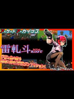 [x]#2【雷軋斗/ライアット】アーケードアーカイブス・テクモのガンアクション！ ・実況プレイ配信【レトロゲーム/Vtuber】 - YouTube