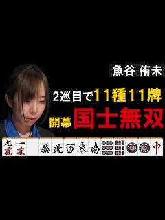 [x]Mリーグ2019-20【魚谷侑未の役満】悪すぎて逆に良い!! この国士無双は誰にも止められない!! - YouTube