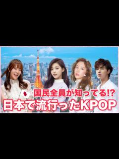 [x]日本人なら誰でも知っているKPOP【人気曲