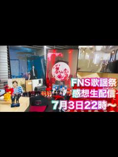 [x]FNS歌謡祭 感想生配信！【東方神起】 - YouTube