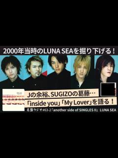 [x]Jの余裕、SUGIZOの葛藤…2000年当時のLUNA SEAを掘り下げる！～「inside you」「My Lover」を語る！【名盤ラジオ ...