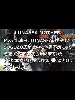[x]LUNASEA MOTHER ~Mステ出演時、LUNASEAのギタリストSUGIZO氏が途中で体調不良になり、急遽ゲストとして来ていたB'z ...