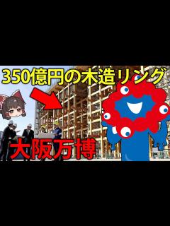[x]開催まであと1年！大阪万博の期待と課題【ゆっくり解説】 - YouTube