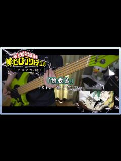 [x]【僕のヒーローアカデミア7期OP】「誰我為」TK from 凛として時雨 ベース弾いてみた - YouTube
