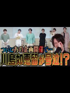 [x]Travis Japan【涙の川島如恵留】半年遅れの誕生日をサプライズ!? - YouTube
