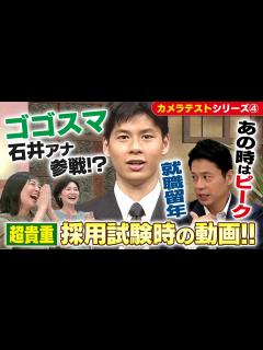 [x]ゴゴスマ・石井アナ降臨！【超貴重】「入社試験・カメラテスト」はやっぱりすごかった！【CBCアナウンサーチャンネル】 - YouTube