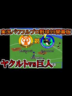 [x]【パワプロ99開】読売ジャイアンツvsヤクルトスワローズ【実況パワフルプロ野球99開幕版】 - YouTube