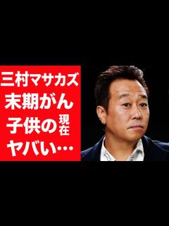 [x]三村マサカズの肺に影…末期ガンと診断された病状や支える妻の正体と馴れ初めに言葉を失う…！『さまぁ～ず』で有名な芸人の子供の現在や職業 ...