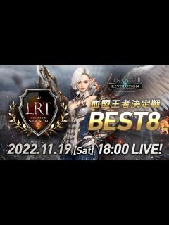 [x]【リネージュ2 レボリューション】LRT 血盟王者決定戦 SEASON9 BEST8 生放送 - YouTube