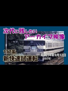[x]「新快速（117系）の試運転」 ＃国鉄 ＃117系 ＃新快速 - YouTube