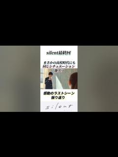 [x]silent 最終回 感動ラストシーン #shorts - YouTube