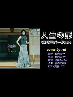 [x]人生の扉 竹内まりや 日本語バージョン 【cover】 by rui - YouTube