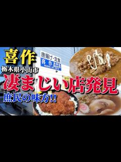[x]【栃木グルメ】初訪問で衝撃!! ★喜作・栃木県小山市で満腹唐揚げカレーやセットメニューのインパクトに驚き!! - YouTube
