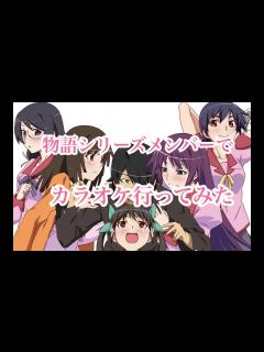 [x]物語シリーズメンバーでカラオケ行ってみた - YouTube