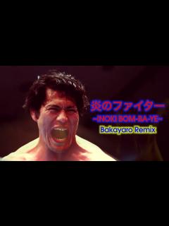 [x]【アントニオ猪木さん追悼】炎のファイター ～INOKI BOM-BA-YE～ / アントニオ猪木入場曲 (ROLI Seaboard ...