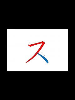 [x]ス Japanese Writing・ス 書き順 - YouTube