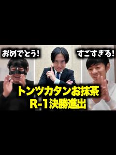 [x]トンツカタンお抹茶R-1決勝進出おめでとう - YouTube