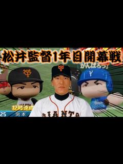 [x]【パワプロ2020】～2021年シーズン開幕! 松井秀喜監督で目指せリーグ優勝＆日本一達成!!～俺と巨人の激闘のGM物語♯23【ペナント縛り ...