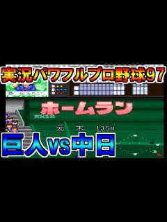 [x]【パワプロ1997】読売ジャイアンツvs中日ドラゴンズ【開幕版】 - YouTube