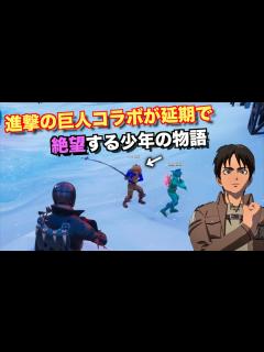 [x]進撃の巨人コラボが延期で悲しむ少年が面白すぎたww【FORTNITE/フォートナイト】 - YouTube