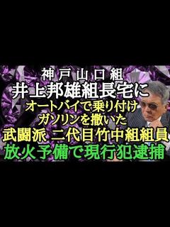 [x]神戸山口組 井上邦雄組長宅にオートバイで乗り付けガソリンを撒いた武闘派 二代目竹中組々員 放火予備で現行犯逮捕 六代目山口組へ 他団体から恒例 ...