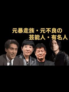 [x]元暴走族・元不良の芸能人・有名人【※ヤバい画像有り】 - YouTube