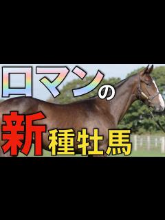 [x]【記憶に残る】今年もロマンある新種牡馬たちが揃う！貴重な血を繋げるか。 - YouTube