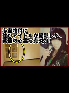 [x]心霊物件に住むアイドルが撮影した、戦慄の心霊写真3枚!!「霊と友達になれる」 - YouTube