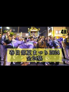 [x]全24基 BEST【春日部夏まつり2024】神輿パレード25万人 4K│神輿│春日部夏祭り│夏の風物詩│summerfestival ...